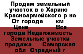 Продам земельный участок в с.Харино, Красноармейского р-на. От города 25-30км. › Цена ­ 300 000 - Все города Недвижимость » Земельные участки продажа   . Самарская обл.,Отрадный г.